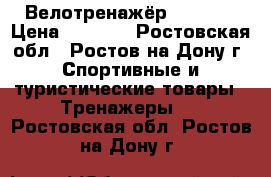 Велотренажёр  Torneo › Цена ­ 2 500 - Ростовская обл., Ростов-на-Дону г. Спортивные и туристические товары » Тренажеры   . Ростовская обл.,Ростов-на-Дону г.